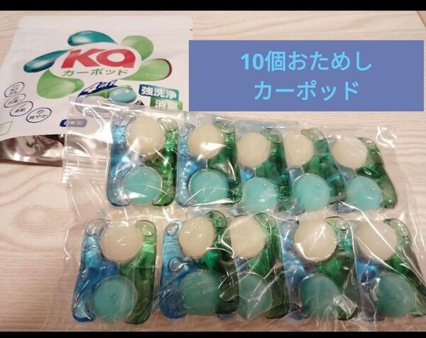 カーポッド 10個 ジェルボール