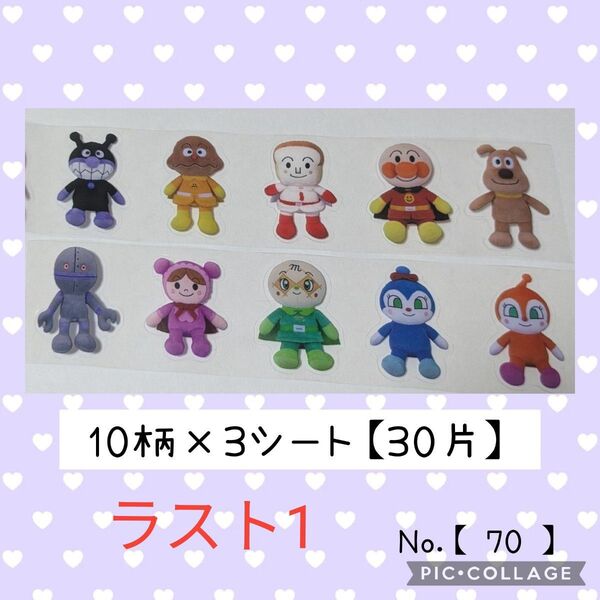 【 STICKER 】 海外ロールシール アンパンマン ロールシール ★ 切り売り ☆ 10柄 3シート 30片 ☆ No.70