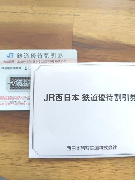 JR西日本 鉄道優待割引券 5割