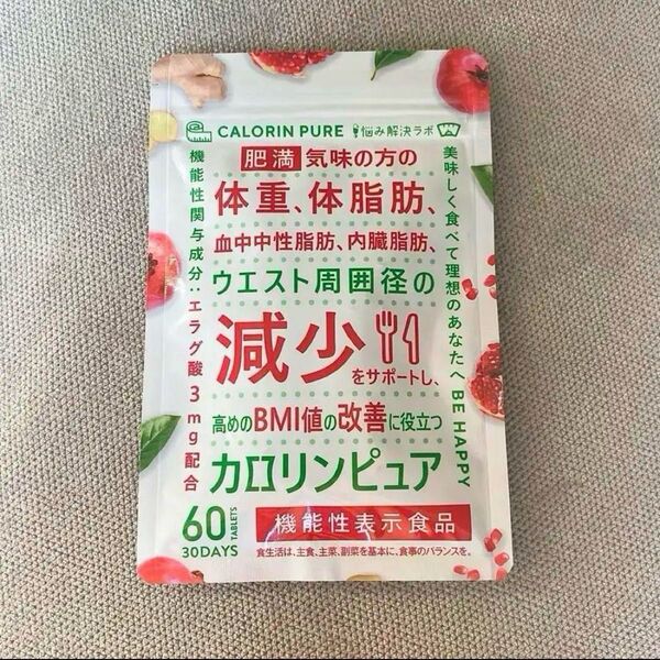 カロリンピュア 30日分 体脂肪 ダイエットサプリ 機能性表示食品 内臓脂肪