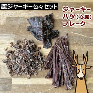 窯だし鹿ジャーキー色々セット 【スティック/心臓(ハツ)/フレーク】