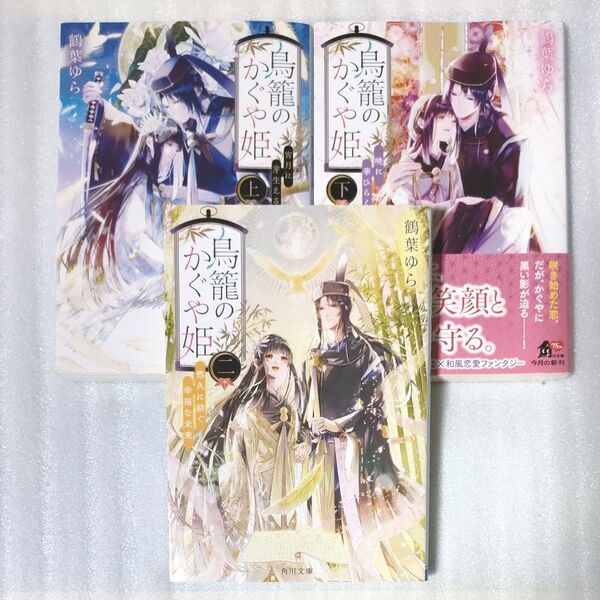 鳥籠のかぐや姫 上 下・2 3冊セット(角川文庫 つ23-1) 鶴葉ゆら/〔著〕