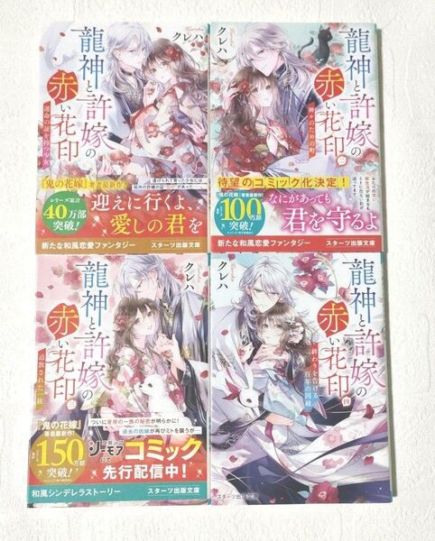 龍神と許嫁の赤い花印 運命の証を持つ少女 1〜4巻(スターツ出版文庫 Sく2-6) クレハ/著