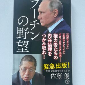 プーチンの野望 佐藤優著