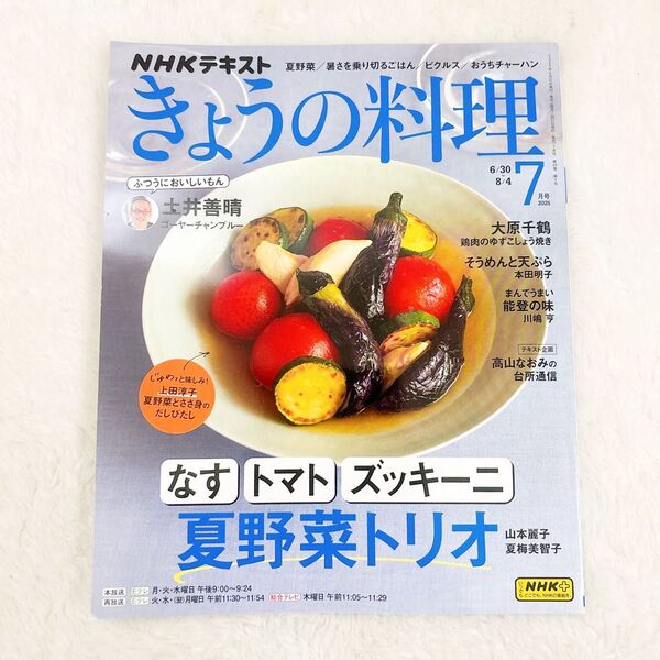 《新品》NHKテキスト きょうの料理 2025年7月号