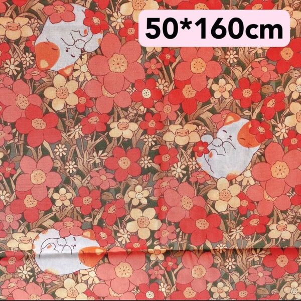 生地 50*160cm 猫 花柄 ハンドメイド 手芸 手作り 入学入園 バッグ ポーチ ドール ぬいぐるみ カバー 新品