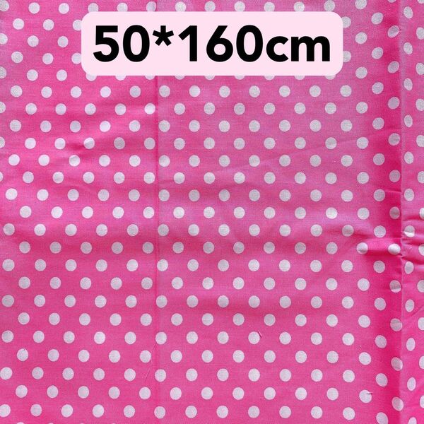 生地 50*160cm 水玉 ドット ピンク ハンドメイド 手芸 手作り 女の子 シーチング 入学入園 新品 バッグ ペット 人形
