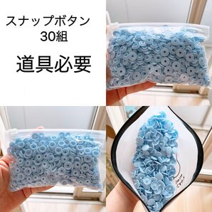 スナップボタン 30組 ブルー 12.4mm ハンドメイド パーツ 材料 手芸 洋裁 手作り 新品 ボタン 道具 バンドクラフト