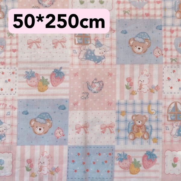 生地 50*250cm ダブルガーゼ 熊お花いちごリボン ハンドメイド 手芸 手作り 入学入園 カバー ぬいぐるみ ドール 人形