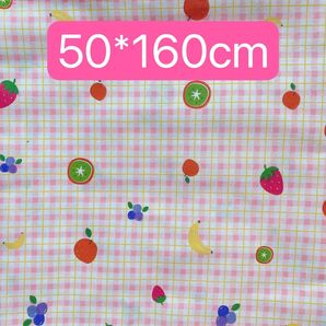 生地 50*160cm チェック 果物 ハンドメイド 手芸 手作り 入学入園 バッグ ポーチ 人形 ドール ペット カバー