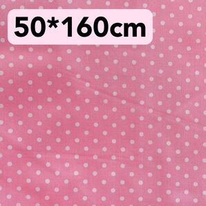 生地 50*160cm 水玉 ドット ピンク ハンドメイド 手芸 手作り 入学入園 バッグ ポーチ ペット カバー 人形 ドール