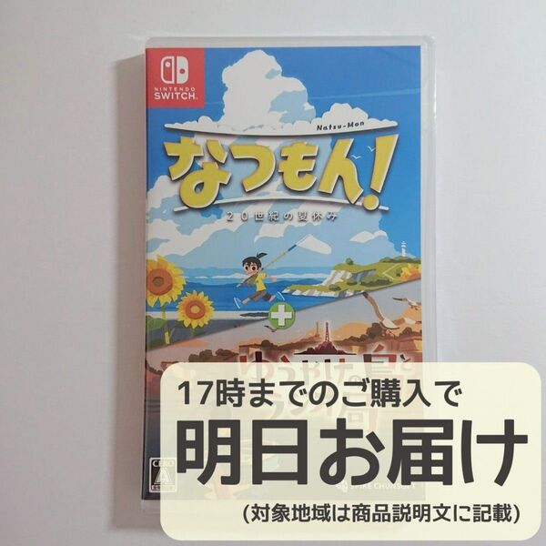 Switch なつもん! 20世紀の夏休み + ゆうやけの島とラジオ局