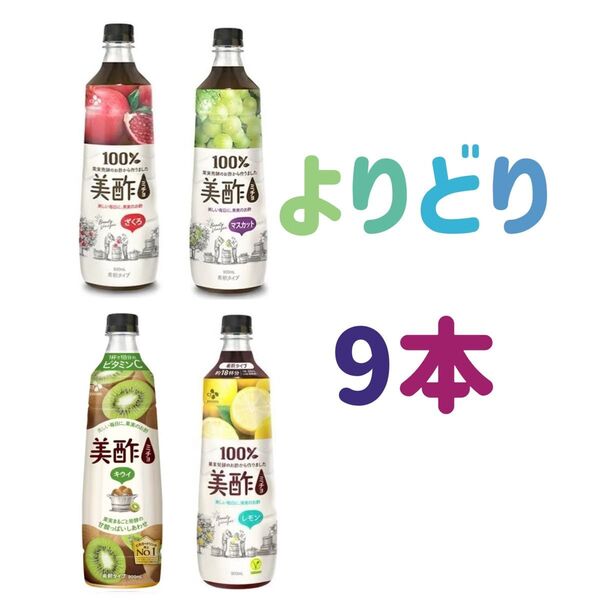 cj 美酢 ミチョ よりどり9本 ザクロ マスカット レモン キウイ