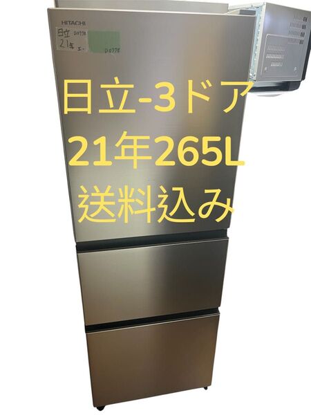 冷蔵庫日立21年265L 3ドア 送料込み
