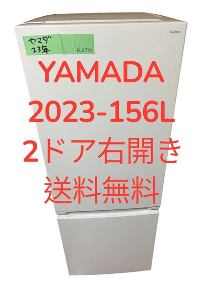 「美品」冷蔵庫YAMADA2023年156L2ドア右開き一人暮らし用送料無料