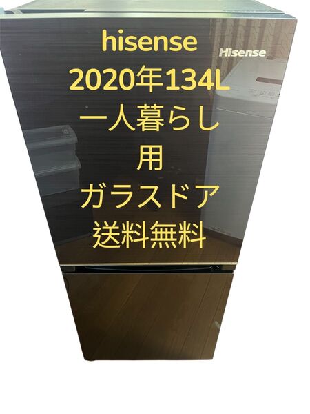 冷蔵庫hisense20年138Lガラスドア右開き一人暮らし用送料込み