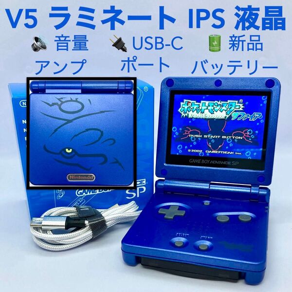 Nintendo ゲームボーイアドバンスSP V5ラミネートIPS液晶搭載 音量アンプ 充電ポートUSBタイプC カイオーガ版