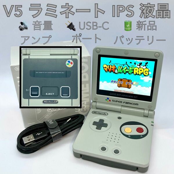 NintendoゲームボーイアドバンスSP V5ラミネートIPS液晶 音量アンプ 充電ポートUSBタイプC スーパーファミコン版