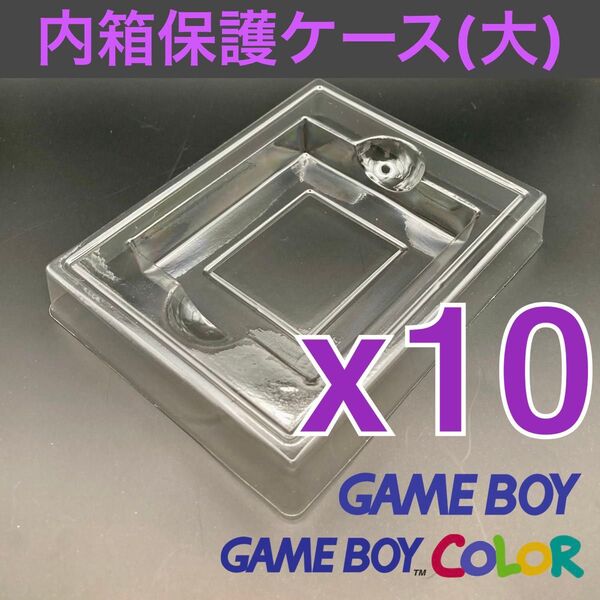 プラ内箱ケース 初代ゲームボーイ・ゲームボーイカラーソフト用(大)新品 10個