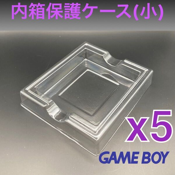プラスチック内箱保護ケース 初代ゲームボーイソフト箱用(小)新品5個