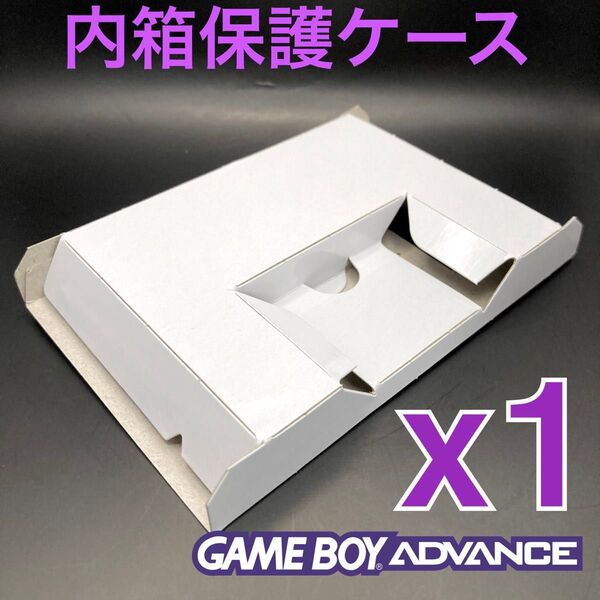 内箱保護ケーストレイ ゲームボーイアドバンスソフト専用 新品 1個
