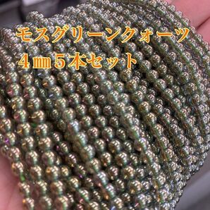 モスグリーンクォーツ 連売り 卸売 パワーストーン ビーズ 5本セット