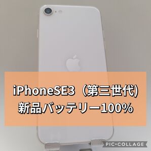 新品バッテリー iPhone SE 第3世代 スターライト 64GB SIMフリー 100%