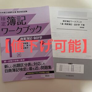 【価格の相談歓迎】検定簿記ワークブック 1級 商業簿記・会計学 下巻