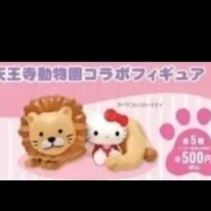 フィギュア サンリオ×天王寺動物園コラボフィギュア ライオンとキティちゃん フィギュア ハローキティ マスコット すみっコぐらし