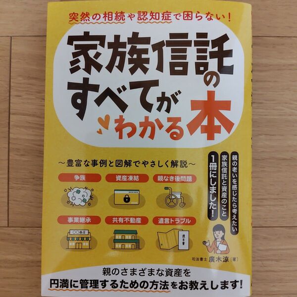 家族信託のすべてがわかる本 突然の相続や認知症で困らない! 廣木涼/著