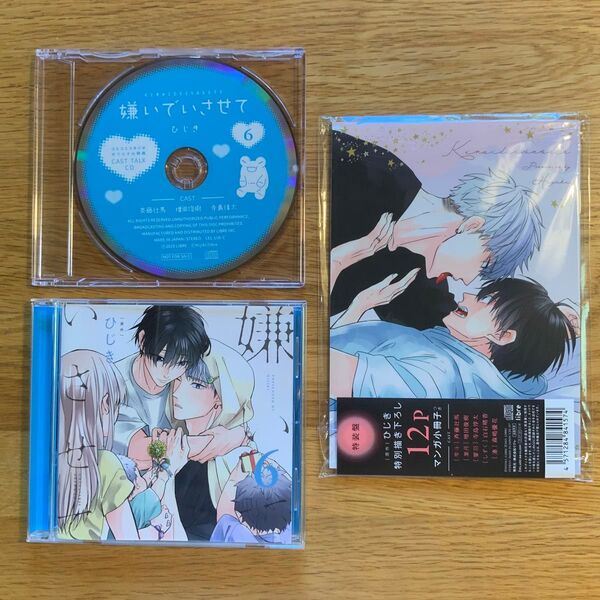 BL ドラマCD「嫌いでいさせて6」ひじき【特装盤】再出品可