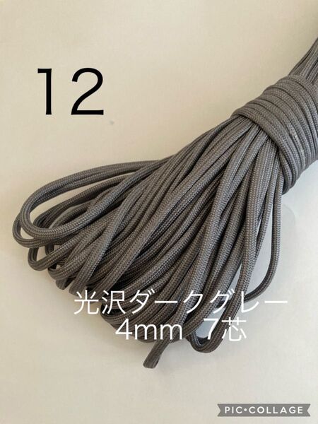 パラコード 4mm 7芯 30m 光沢ダークグレー No.12