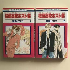 中古コミック2冊 桜蘭高校ホスト部 (クラブ) 1, 2 葉鳥ビスコ 花とゆめコミックス 白泉社 2004年第6刷 2004年第8刷