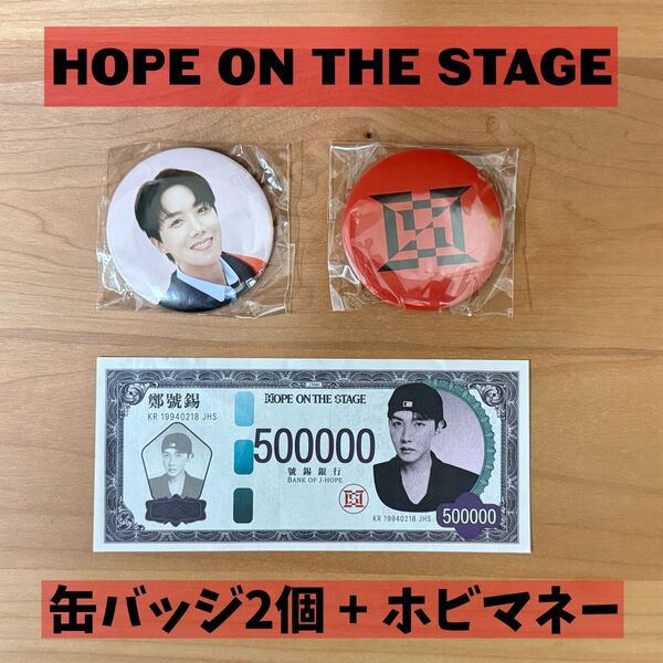 BTS j-hope HOPE ON THE STAGE 缶バッジ ホビマネー