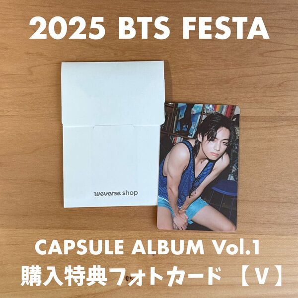 2025 BTS FESTA : CAPSULE ALBUM Vol.1 購入特典 フォトカード トレカ テテ テヒョン V