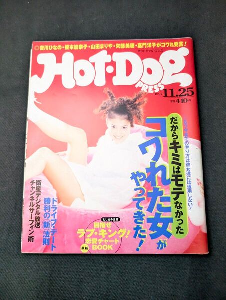 1997年11月25日 ホットドッグプレスNO.420 講談社 榎本加奈子 吉川ひなの 嘉門洋子 矢部美穂 立花美哉 hitomi