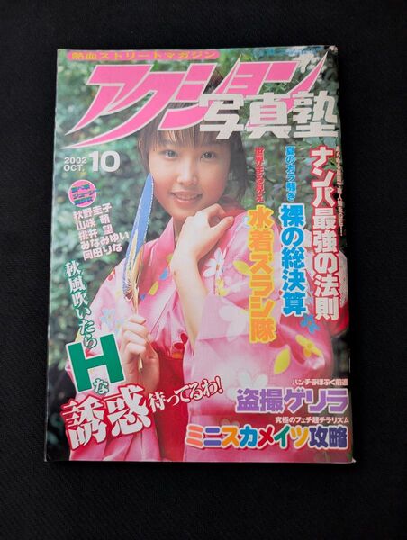2002年10月号 アクション写真塾 サン出版