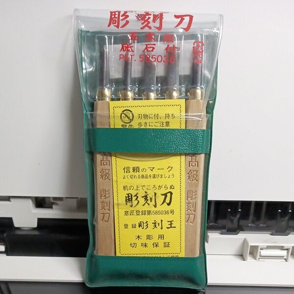 彫刻刀 4本セット 木彫用 彫刻王 切味保証 未使用 工作 図工 版画 美術 ツール 工具