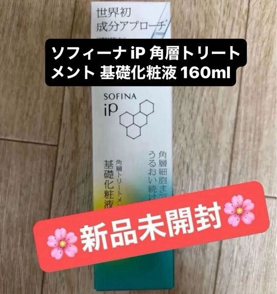 ソフィーナ iP 角層トリートメント 基礎化粧液 本体/160ml×1新品 おりがみ1枚
