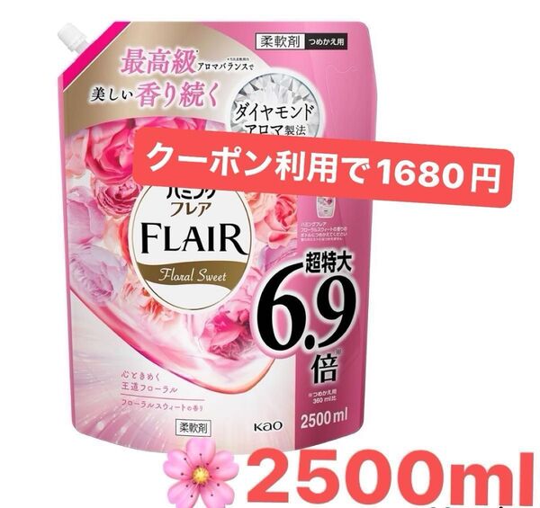 フレアフレグランス ハミングフレア フローラルスウィート 詰め替え大容量 2500ml おりがみ