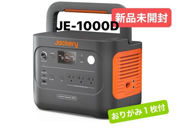 Jackery ポータブル電源 1000 New 1070Wh 新品未開封 災害アウトドア JE-1000D リン酸鉄おりがみ