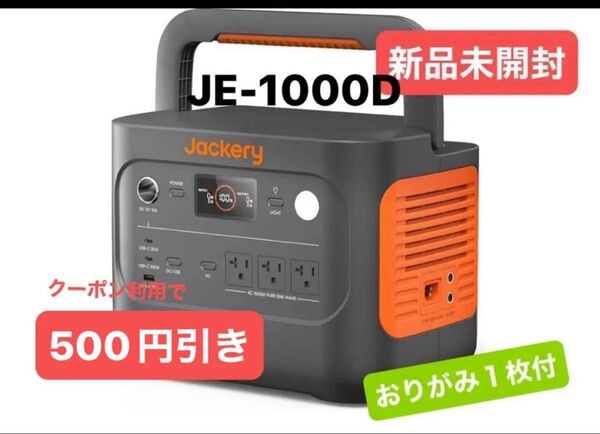 Jackery ポータブル電源 1000 New 1070Wh 新品未開封 災害アウトドア JE-1000D リン酸鉄おりがみ