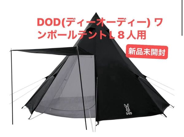 DOD(ディーオーディー) ワンポールテントL 8人用 ブラック 新品未開封