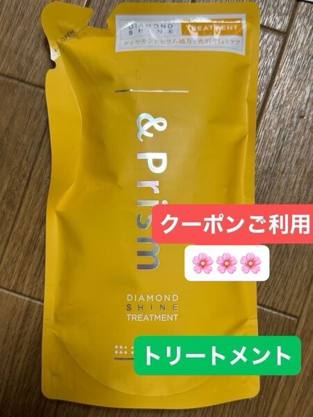 &prism トリートメント クーポン!新品未開封 おりがみ