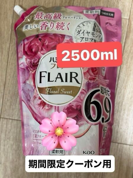 2500ml】ハミングフレア 柔軟剤 フローラルスウィートの香り 約6.9倍 詰め替えヘアゴム一本ヘアゴム