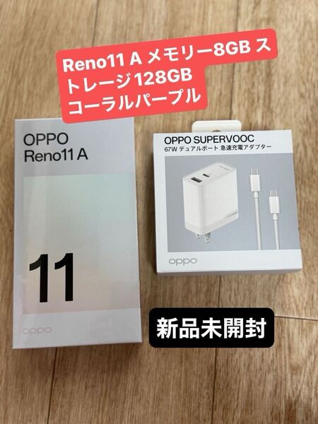 おりがみ1枚新品未開封 OPPO Reno11 A コーラルパープル CPH2603 5G SIMフリー