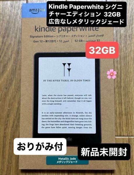 【メタリックジェード】Kindle Paperwhite シグニチャーエディション 32GB 広告なし 新品未開封おりがみ1枚