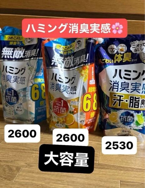 【大容量】3袋ハミング消臭実感アソートセット!2600mlx2と2530ml新品未開封 柔軟剤おりがみ1枚