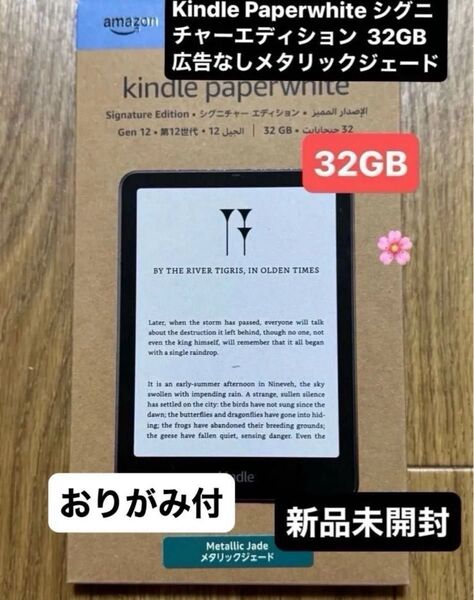 【メタリックジェード】Kindle Paperwhite シグニチャーエディション 32GB 広告なし 新品未開封おりがみ1枚
