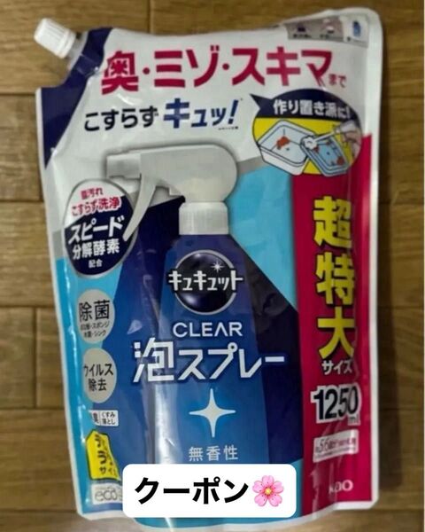 キュキュット 【大容量】デカラクサイズ CLEAR泡スプレー食器用洗剤無香性 つめかえ用 1250mlおりがみ1枚